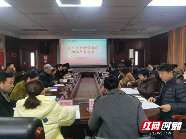 永州市妇幼保健院召开2026年工作务虚会