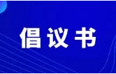 湘超冠军城，礼迎天下客！致永州市广大个体私营企业经营者的倡议书