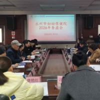 永州市妇幼保健院召开2026年工作务虚会