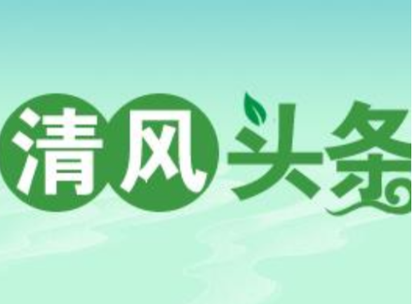 清风头条丨双牌：护航竹产业发展助力乡村振兴