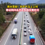 雨水暂歇！好天气马上上线，春运期间永州这些路段需防范