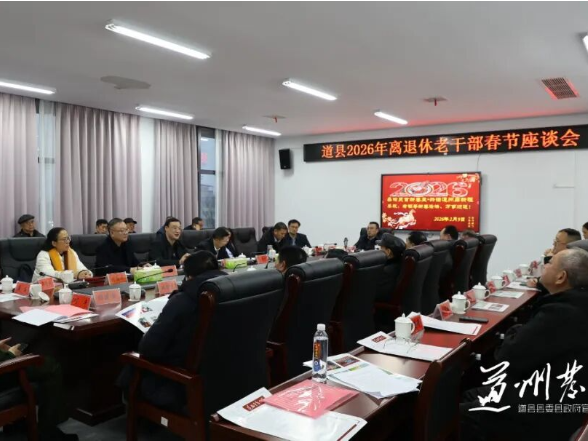 道县召开2026年离退休老干部春节座谈会