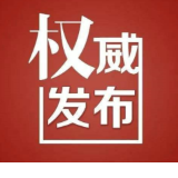 永州公安交警：2026年春节假期“两公布一提示” 
