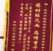 医疗服务提升年丨锦旗背后的暖心故事：中医药巧解孕吐难题