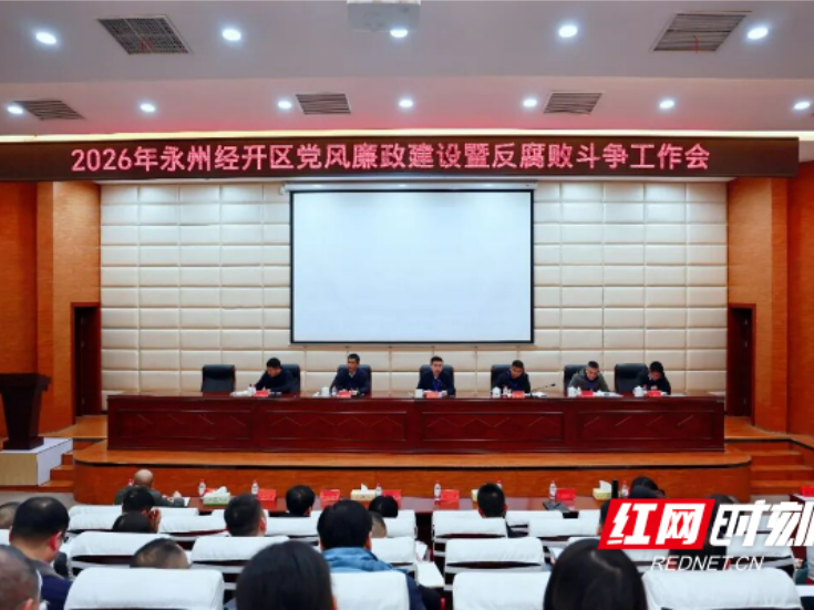 2026年永州经开区党风廉政建设和反腐败斗争工作会议召开