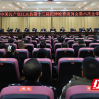 中国共产党江永县第十三届纪律检查委员会第六次全体会议召开
