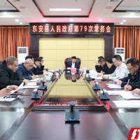东安：蒋华主持召开县政府第79次常务会议