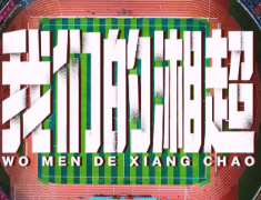 永州丨《我们的湘超》，献给每一个热泪盈眶的你！