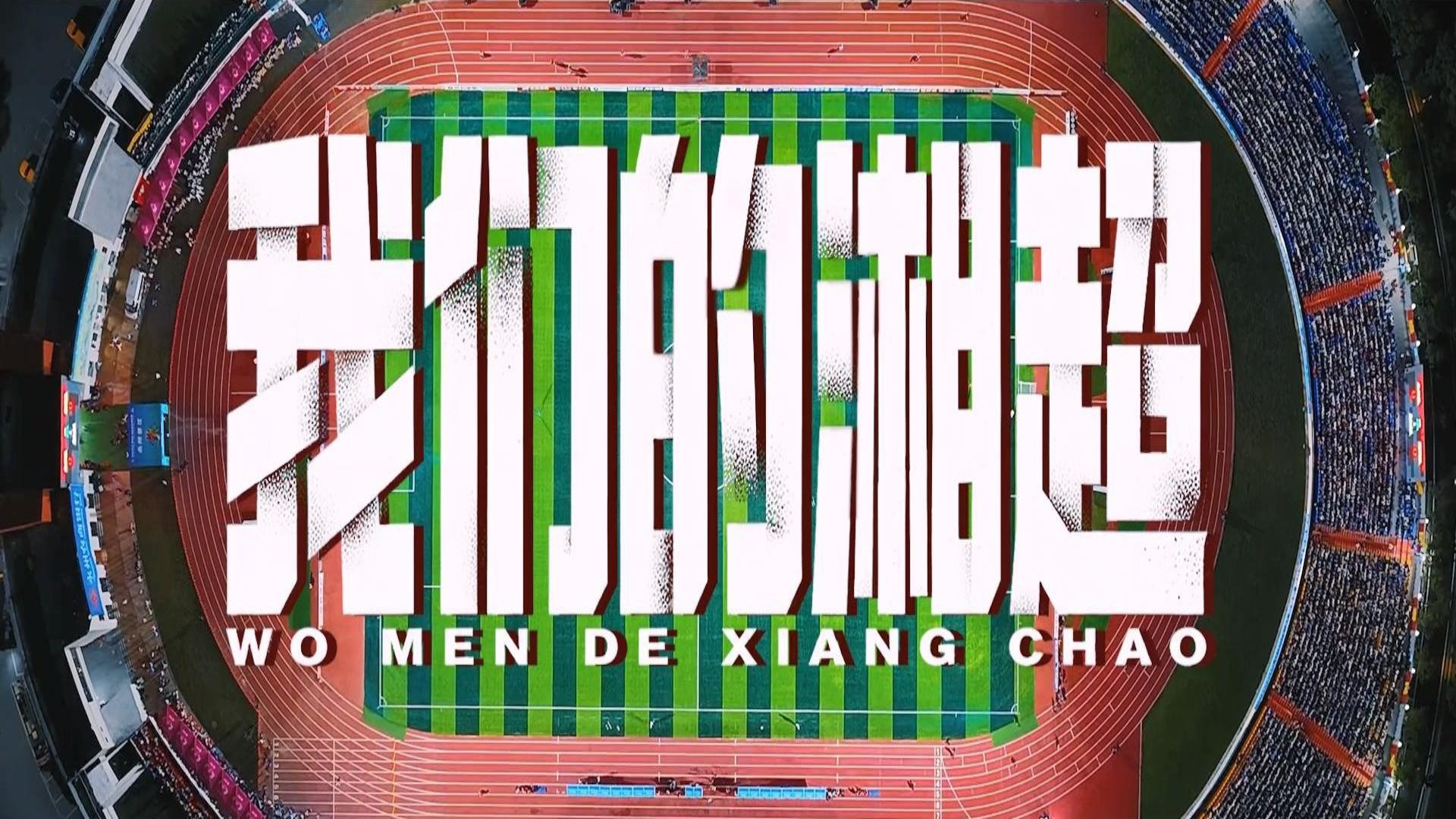 《我们的湘超》，献给每一个热泪盈眶的你