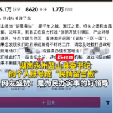湖南永州蓝山县委书记的个人账户成“民情留言板”，网友盛赞是为民办实事的好领导