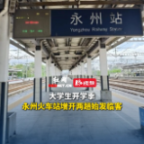 大学生开学季，永州火车站增开两趟始发临客