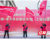 国网永州供电公司：“党建+重大项目建设攻坚” 企业复工复产“加速跑”