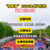 “永跑者”2026永州马拉松定档4月19日