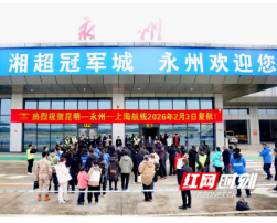 2月3日，昆明—永州—上海航线顺利复航