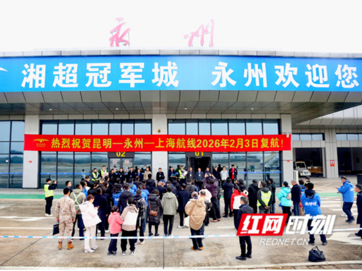 2月3日，昆明—永州—上海航线顺利复航
