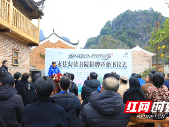 勾蓝书院揭牌启幕 江永文脉再谱新篇