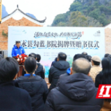 勾蓝书院揭牌启幕 江永文脉再谱新篇