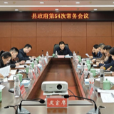 江永县政府第54次常务会议召开