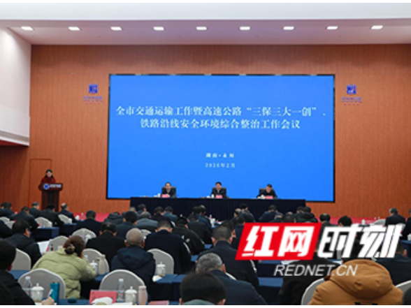 东安县铁路沿线安全环境整治工作经验获会议推介：攻坚克难显担当 路地协同筑牢民生安全屏障