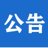 永州市公安局关于“逆光声临潮极”演唱会期间无人驾驶航空器管理工作的公告