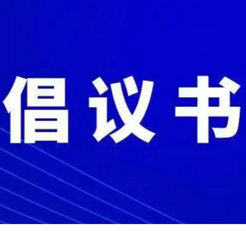 永州丨关于以团结拼搏、永不言弃的“永冲锋”精神打好春耕生产主动战，奋力推进乡村全面振兴的倡议书