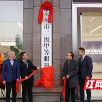 “永立新镜·州载明光”永州爱尔眼科医院开业典礼暨永州市眼科学术高峰论坛召开