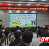 永州工商职业中专开展“开学第一课” 交通安全专题教育