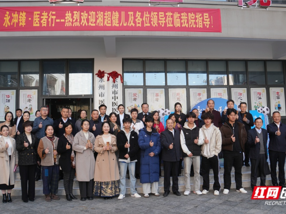 “永冲锋·医者行”活动启幕 体医融合共筑健康永州