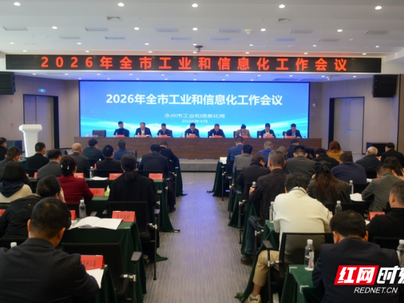 2026年永州市工业和信息化工作会议召开