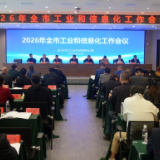 2026年永州市工业和信息化工作会议召开