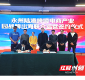 从“永州制造”到“永州品牌” 永州陆港推动本土企业联合出海