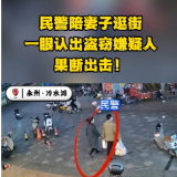 永州公安：民警陪妻子逛街，一眼认出盗窃嫌疑人 