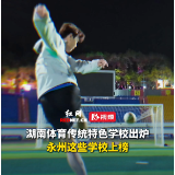 湖南体育传统特色学校出炉，永州这些学校上榜！