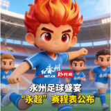 永州足球盛宴 “永超”赛程表公布