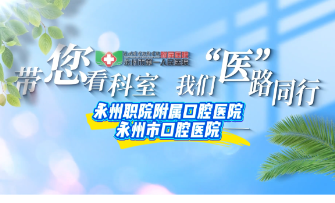 视频丨永州市口腔医院宣传片上线：带您看科室 我们“医”路同行