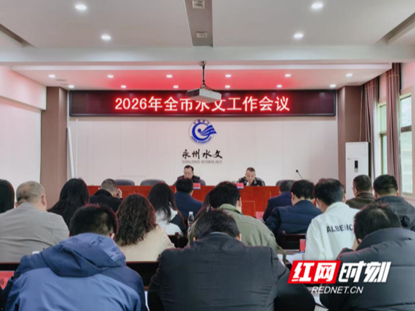 永州水文中心召开2026年全市水文工作会议