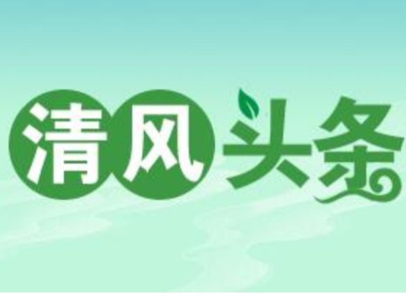 清风头条丨双牌：全程监督 护航两会风清气正