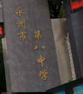 永州八中召开2026年上学期开学工作会