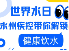 长图丨永州疾控：正确认识饮用水 健康饮水这样做