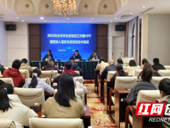永州市成功举办2026年免疫规划暨HPV疫苗接种技术培训班