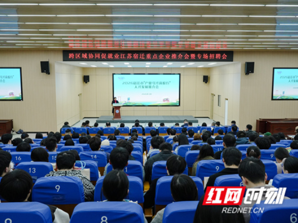 如何实现校企共赢？2026宿迁“产业引才高校行”专场推介会走进湖南科技学院