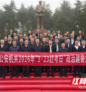 永州市公安机关举行2026年“3·23赶考日”政治建警主题活动 为高水平推进全市公安工作现代化凝聚磅礴力量