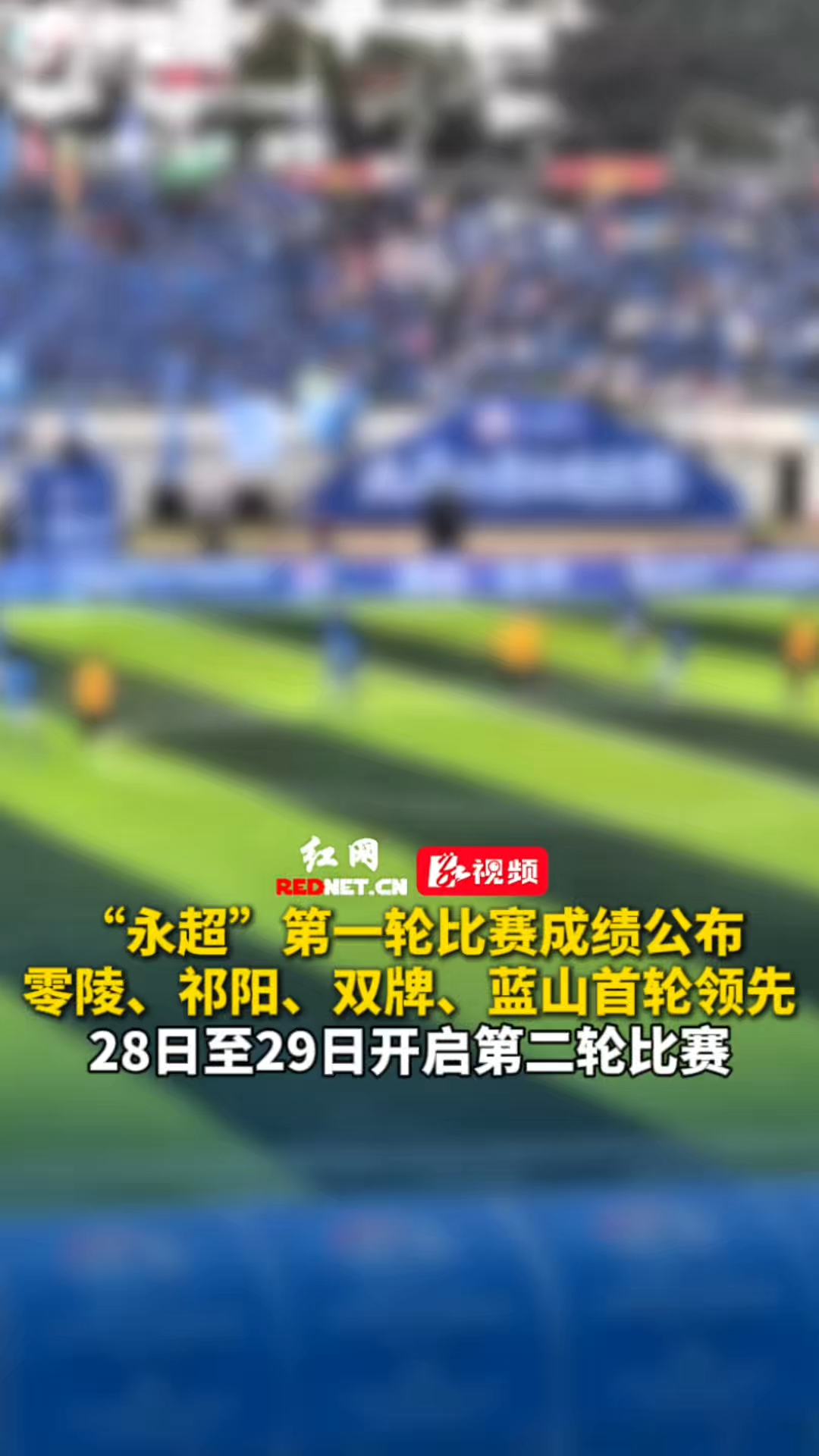“永超”第一轮比赛成绩公布