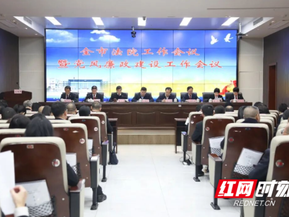 永州市法院工作会议暨党风廉政建设工作会议召开