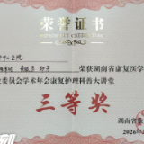 永州市中心医院在省级康复护理学术年会中斩获多项荣誉