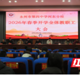 永州四中河东分校召开2026年春季学期全体教职工大会