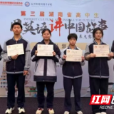 第三届湖南省高中生“用英语讲中国故事”永州复赛在永州市黄冈博才学校圆满收官