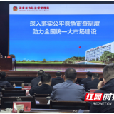 永州市市场监管局:公平竞争审查宣讲进党校 助力全国统一大市场建设