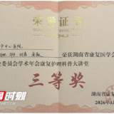 永州市中心医院在省级学术年会护理科普大赛中荣获三等奖