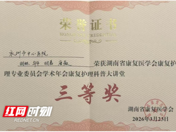 永州市中心医院在省级学术年会护理科普大赛中荣获三等奖